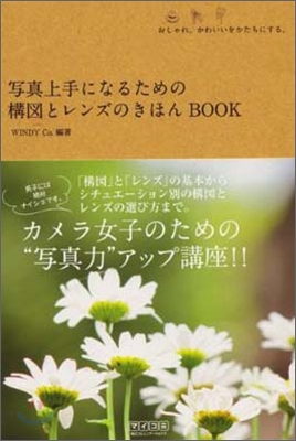 寫眞上手になるための構圖とレンズのきほんBOOK