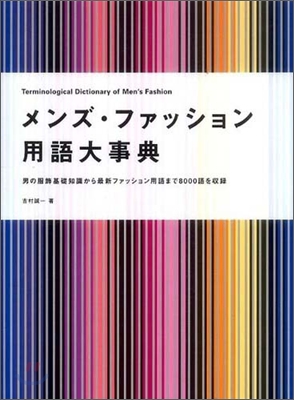 メンズ.ファッション用語大事典