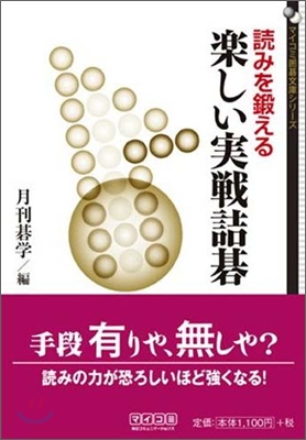 讀みを鍛える樂しい實戰詰碁