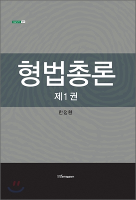 형법총론 1