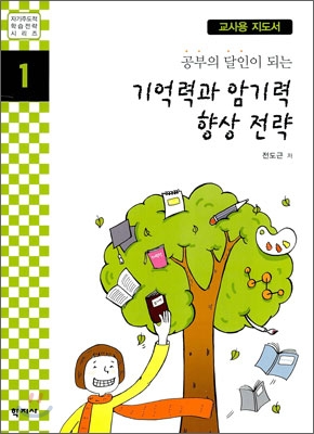 공부의 달인이 되는 기억력과 암기력 향상 전략