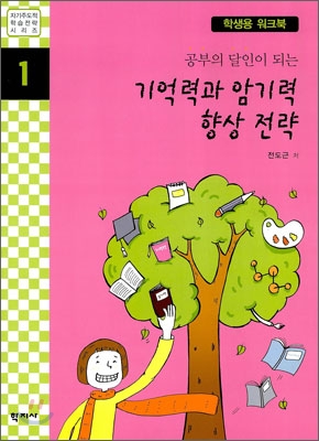 공부의 달인이 되는 기억력과 암기력 향상 전략 : 학생용 워크북 - 자기주도적 학습전략 시리즈 01