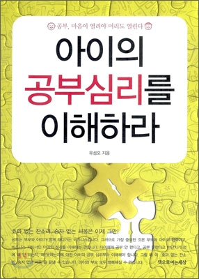 아이의 공부 심리를 이해하라 초판1쇄