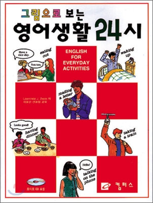 그림으로 보는 영어생활 24시 (Paperback + CD 1장)