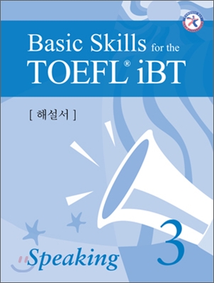 Basic Skills for the TOEFL iBT Speaking 3 해설서