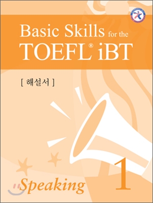 Basic Skills for the TOEFL iBT Speaking 1 해설서