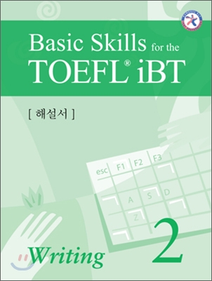 Basic Skills for the TOEFL iBT Writing 2 해설서