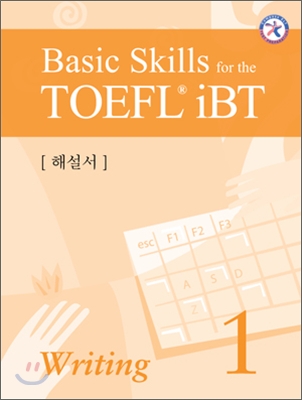 Basic Skills for the TOEFL iBT Writing 1 해설서