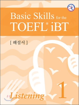 Basic Skills for the TOEFL iBT Listening 1 해설서