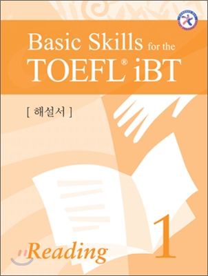 Basic Skills for the TOEFL iBT Reading 1 해설서