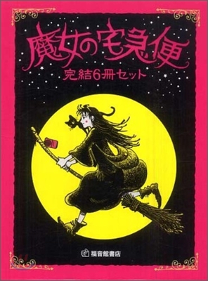 魔女の宅急便(完結6冊セット)