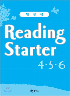 Reading Starter 4&#183;5&#183;6 : 해설집