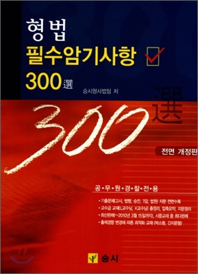 형법 필수 암기사항 300선