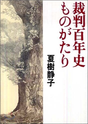 裁判百年史ものがたり