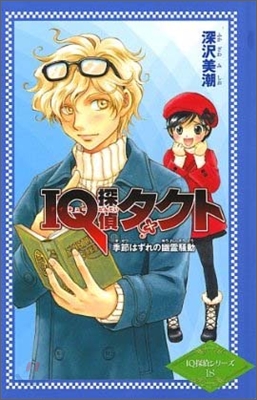 IQ探偵ム- 季節はずれの幽靈騷動