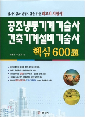 공조냉동기계 기술사 건축기계설비 기술사 600제