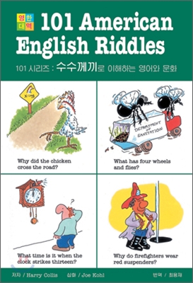 101 American English Riddles 테이프