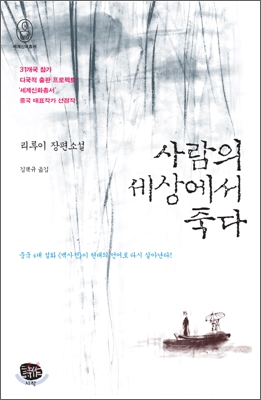 사람의 세상에서 죽다