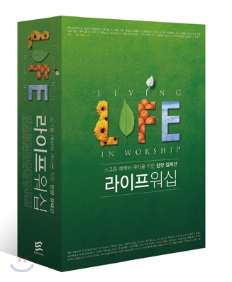 라이프 워십 : 예배를 위한 모든 것! 소그룹 예배와 큐티를 위한 최고의 찬양 컬렉션