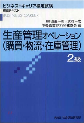 生産管理オペレ-ション(購買.物流.在庫管理) 2級