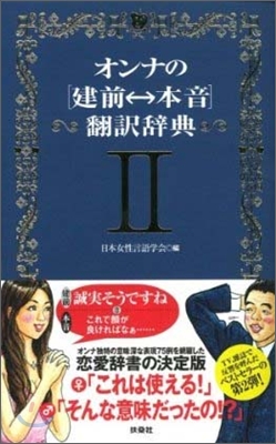 オンナの「建前←→本音」飜譯辭典(2)