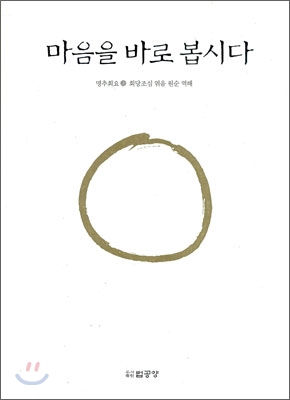 마음을 바로 봅시다 상