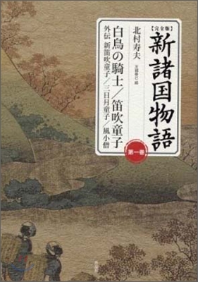 完全版 新諸國物語(1)白鳥の騎士/笛吹童子