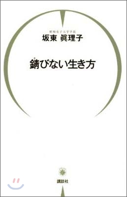 銹びない生き方