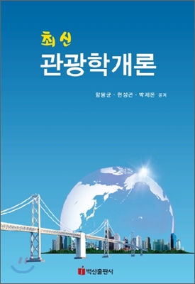 최신 관광학개론