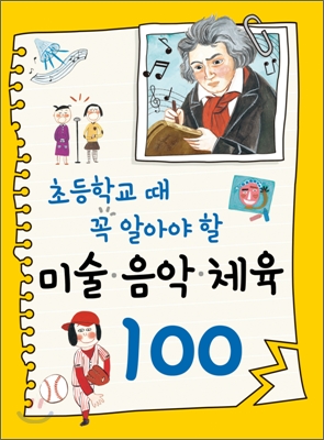 초등학교 때 꼭 알아야 할 미술&#183;음악&#183;체육 100