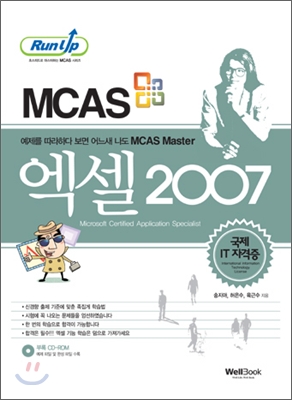 런업 MCAS 엑셀 2007