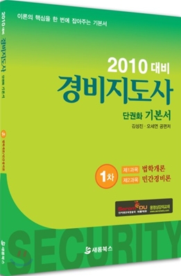 2010 경비지도사 1차 단권화 기본서