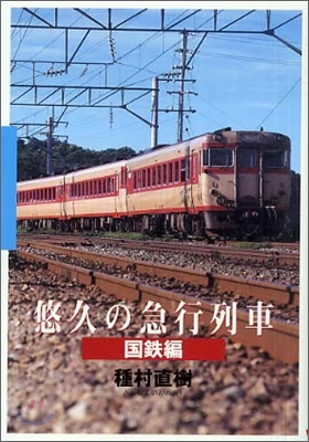 悠久の急行列車 國鐵編