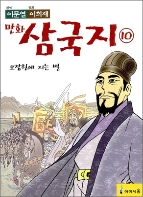 이문열 이희재 만화 삼국지 10