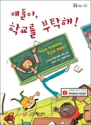 얘들아, 학교를 부탁해!