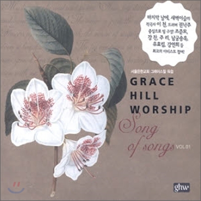 그레이스 힐 워십 (Grave Hill Worship) 1집 - Song of Songs