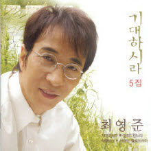 최영준 - 5집 기대하시라