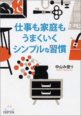 仕事も家庭もうまくいくシンプルな習慣