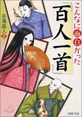 こんなに面白かった「百人一首」