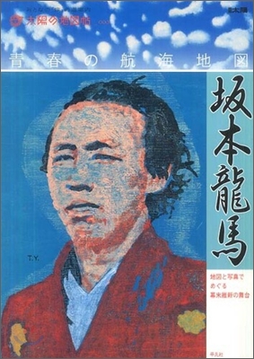 坂本龍馬.靑春の航海地圖