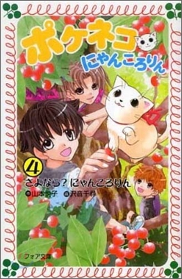 ポケネコ.にゃんころりん(4)さよなら?にゃんころりん