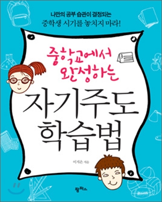 [중고-상] 중학교에서 완성하는 자기주도 학습법