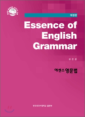 에센스 영문법  Essence of English Grammar [교재+MP3 CD 1, 개정판]