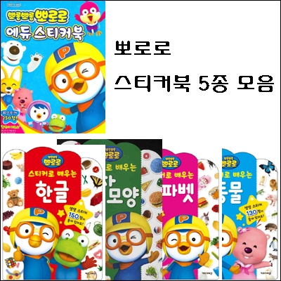 뽀로로 스티커로배우는(전4권) + 뽀로로 에듀 스티커북