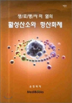 활성산소와 항산화제 - 생로병사의 열쇠 (개정판)