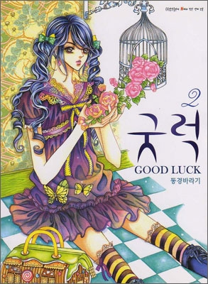 굿럭 GOOD LUCK 2