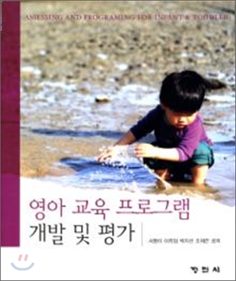 영아 교육 프로그램 개발 및 평가