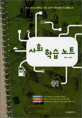 사회 학습 노트 중1 (2010년)