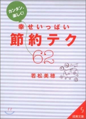 カンタン,樂しく!幸せいっぱい節約テク62