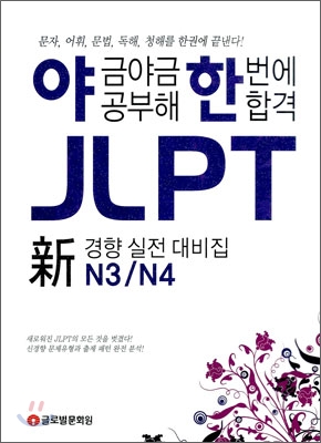 야금야금 공부해 한번에 합격 JLPT N3/N4